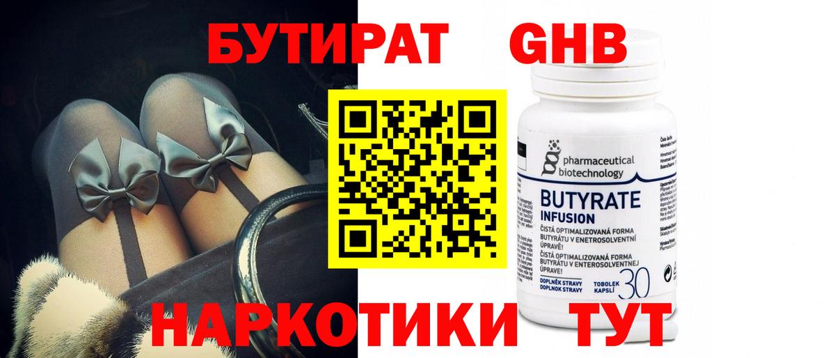 Шатура  БУТИРАТ 99%  Вход с VPN 
